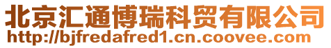 北京匯通博瑞科貿有限公司