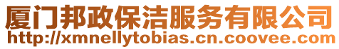 廈門邦政保潔服務有限公司