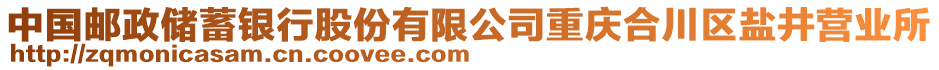 中國郵政儲蓄銀行股份有限公司重慶合川區(qū)鹽井營業(yè)所