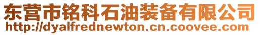 東營市銘科石油裝備有限公司