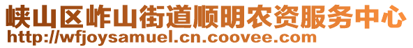 峽山區岞山街道順明農資服務中心