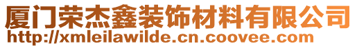 廈門榮杰鑫裝飾材料有限公司