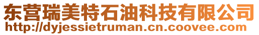 東營瑞美特石油科技有限公司