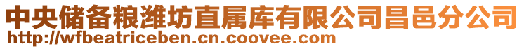 中央儲備糧濰坊直屬庫有限公司昌邑分公司