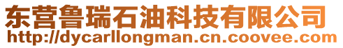 東營魯瑞石油科技有限公司