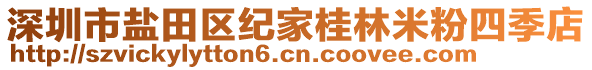 深圳市鹽田區(qū)紀家桂林米粉四季店