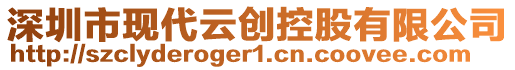 深圳市現(xiàn)代云創(chuàng)控股有限公司