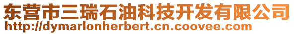 東營市三瑞石油科技開發有限公司