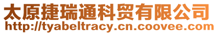太原捷瑞通科貿有限公司