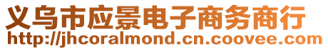義烏市應景電子商務商行