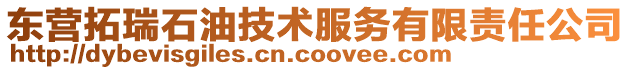 东营拓瑞石油技术服务有限责任公司