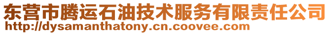 东营市腾运石油技术服务有限责任公司