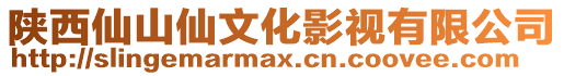 陜西仙山仙文化影視有限公司