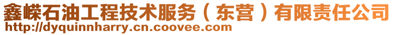 鑫嶸石油工程技術(shù)服務(wù)（東營）有限責(zé)任公司