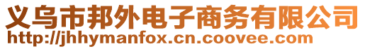義烏市邦外電子商務(wù)有限公司