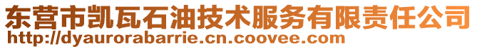 东营市凯瓦石油技术服务有限责任公司