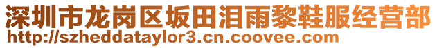 深圳市龙岗区坂田泪雨黎鞋服经营部