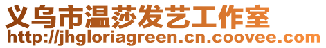 義烏市溫莎發(fā)藝工作室