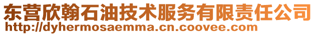 東營欣翰石油技術服務有限責任公司