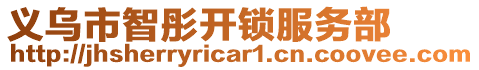 義烏市智彤開鎖服務部