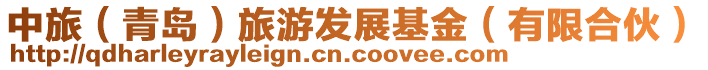 中旅(青島)旅游發展基金(有限合伙)