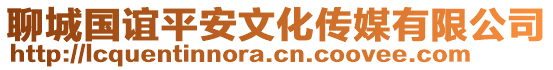 聊城國誼平安文化傳媒有限公司