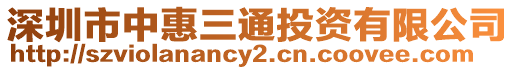 深圳市中惠三通投資有限公司