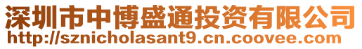 深圳市中博盛通投資有限公司