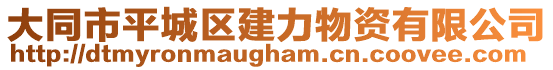 大同市平城區(qū)建力物資有限公司