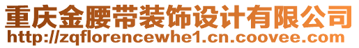 重慶金腰帶裝飾設(shè)計(jì)有限公司