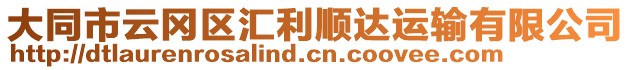 大同市云岡區匯利順達運輸有限公司