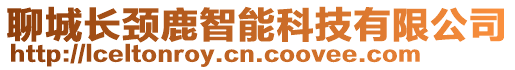 聊城長頸鹿智能科技有限公司
