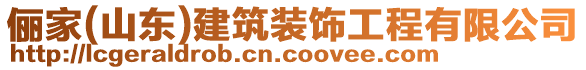 儷家(山東)建筑裝飾工程有限公司