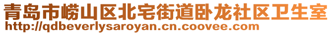 青島市嶗山區北宅街道臥龍社區衛生室