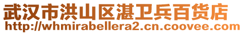 武漢市洪山區湛衛兵百貨店