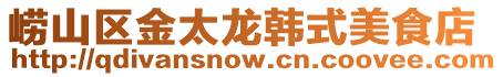 嶗山區金太龍韓式美食店