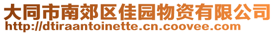 大同市南郊區(qū)佳園物資有限公司