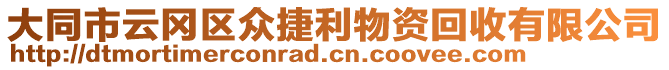 大同市云岡區眾捷利物資回收有限公司