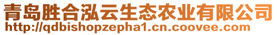 青島勝合泓云生態(tài)農(nóng)業(yè)有限公司