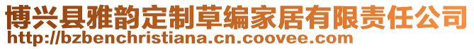 博興縣雅韻定制草編家居有限責任公司