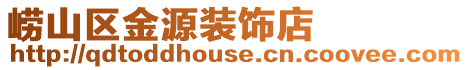 嶗山區金源裝飾店