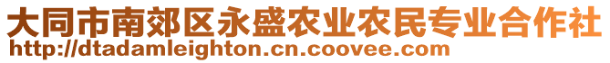 大同市南郊區(qū)永盛農(nóng)業(yè)農(nóng)民專業(yè)合作社
