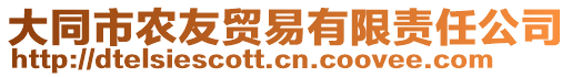 大同市農(nóng)友貿(mào)易有限責(zé)任公司