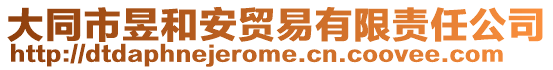 大同市昱和安貿(mào)易有限責(zé)任公司