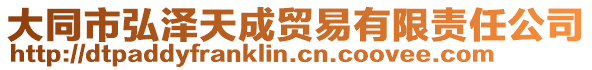 大同市弘澤天成貿(mào)易有限責(zé)任公司