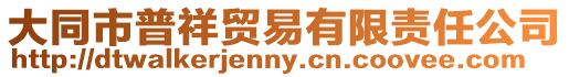 大同市普祥貿(mào)易有限責(zé)任公司