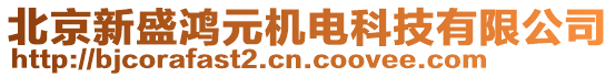 北京新盛鴻元機電科技有限公司