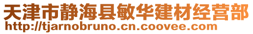 天津市靜海縣敏華建材經(jīng)營部