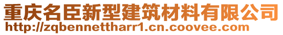 重慶名臣新型建筑材料有限公司