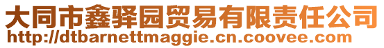 大同市鑫驛園貿易有限責任公司